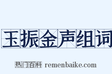 玉振金声组词是什么意思的图片